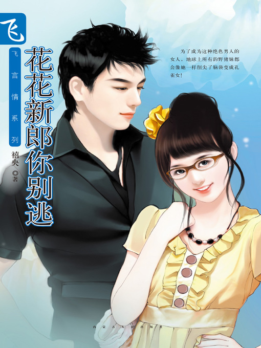 Title details for 花花新郎你别逃 (Don't Run Away, Bridegroom) by 禧央 - Available